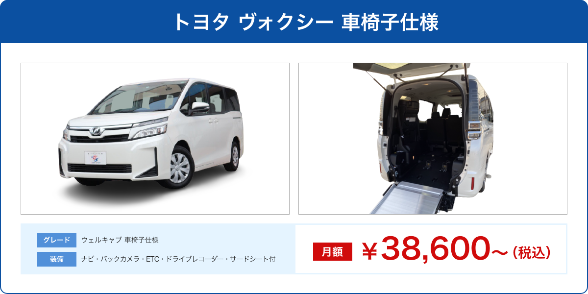 トヨタ ヴォクシー 車椅子仕様
