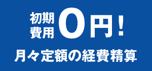 初期費用0円 月々定額の経費精算