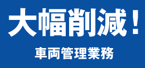 車両管理業務 大幅削減