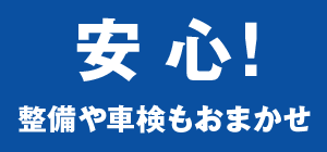 整備や車検もおまかせで安心