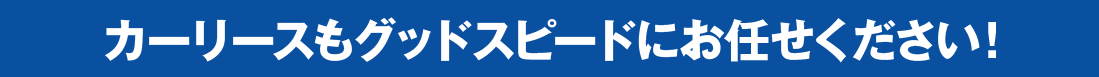 カーリースもグッドスピードにお任せください！