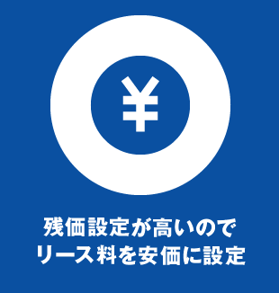 残価設定が高いのでリース料を安価に設定