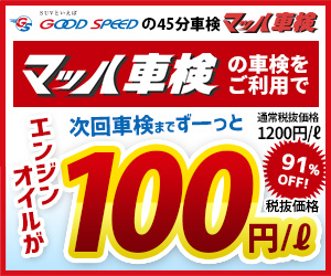 マッハ車検ご利用で、次回車検までエンジンオイル 100円/ℓ