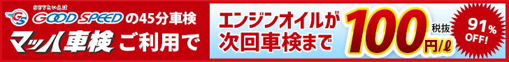 マッハ車検ご利用で、次回車検までエンジンオイル 100円/ℓ