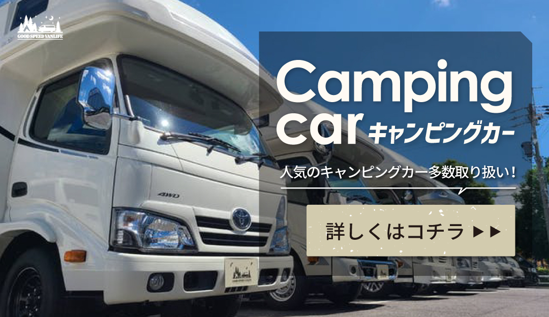 グッドスピードレンタカー キャンピングカーレンタル