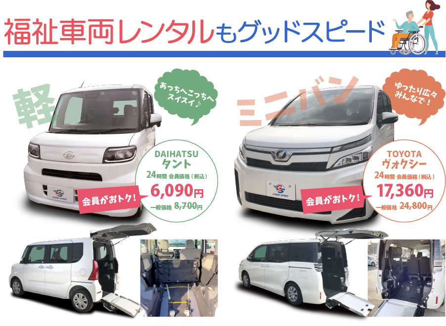 グッドスピードレンタカー 福祉車両レンタル