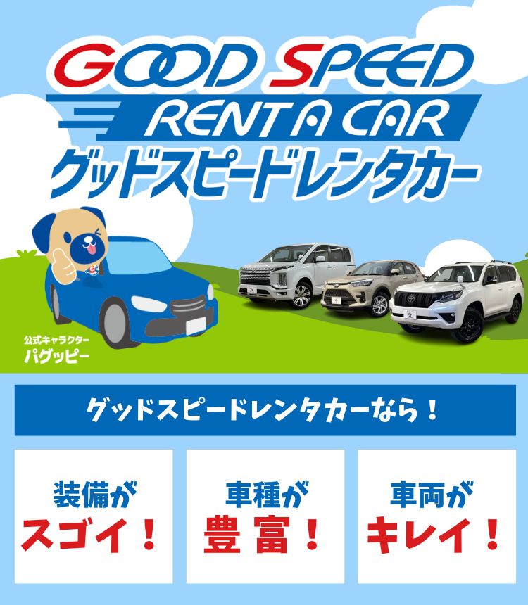 グッドスピードレンタカー Suvといえばグッドスピードgood Speed