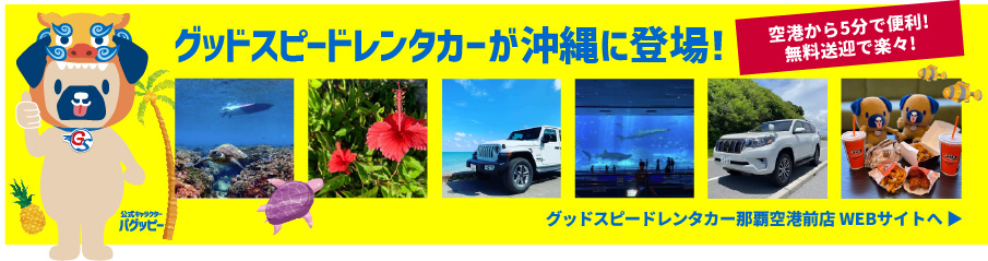 グッドスピードレンタカー 沖縄 空港から5分 無料送迎