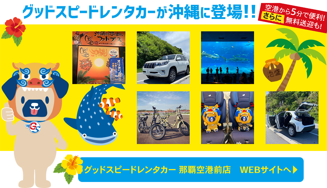 グッドスピードレンタカー 沖縄 空港から5分 無料送迎