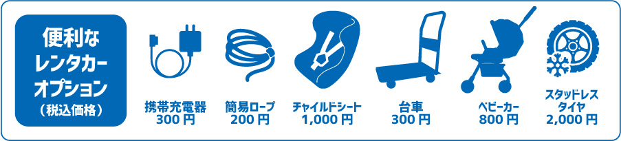 グッドスピードレンタカー オプション料金表