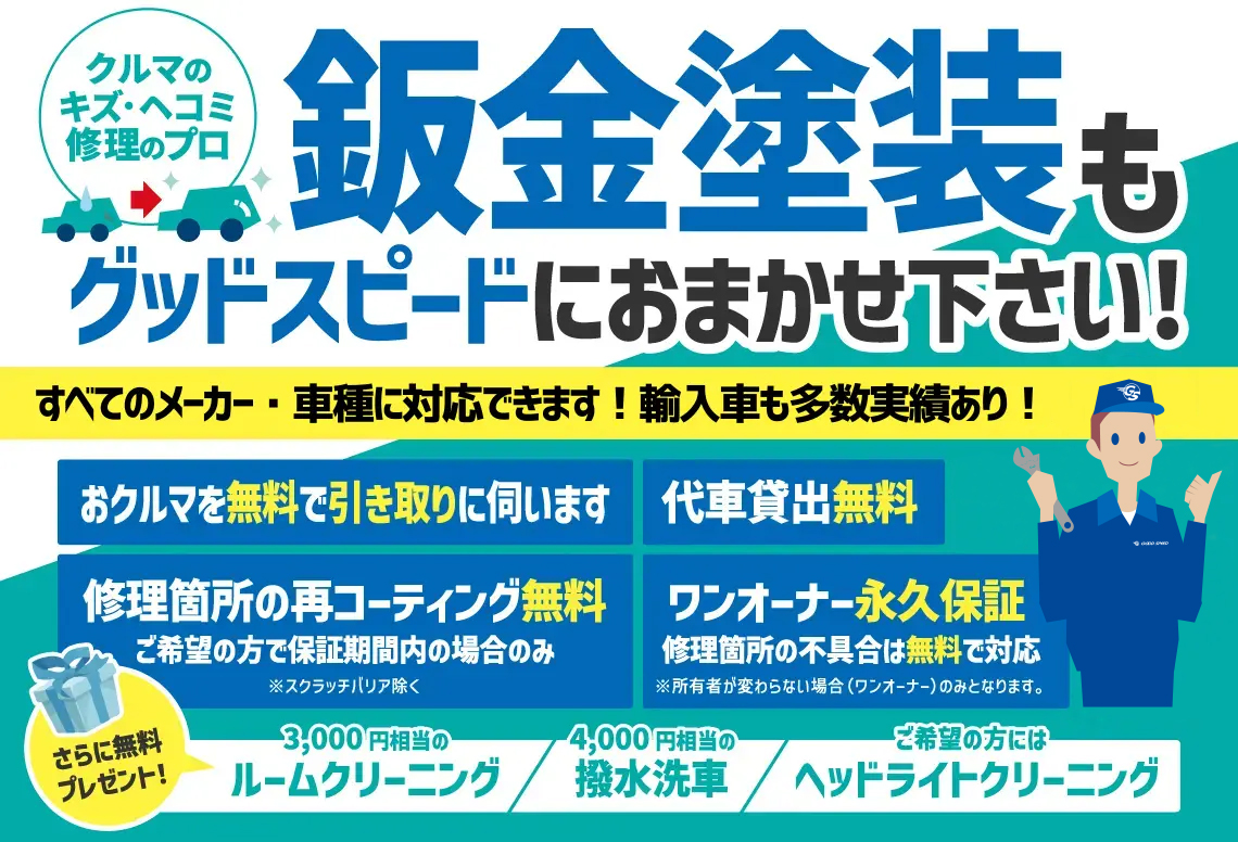 グッドスピード クルマ修理鈑金塗装