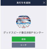 LINEお友達に追加
