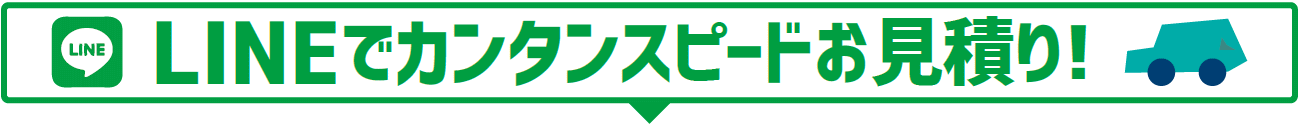 LINEで簡単スピードお見積り！