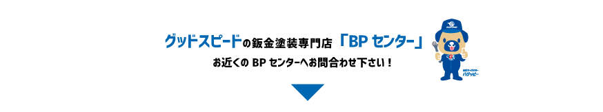 グッドスピードの鈑金塗装専門店「BPセンター」は名古屋近郊に4店舗