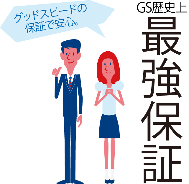 グッドスピードの最強保証で安心。