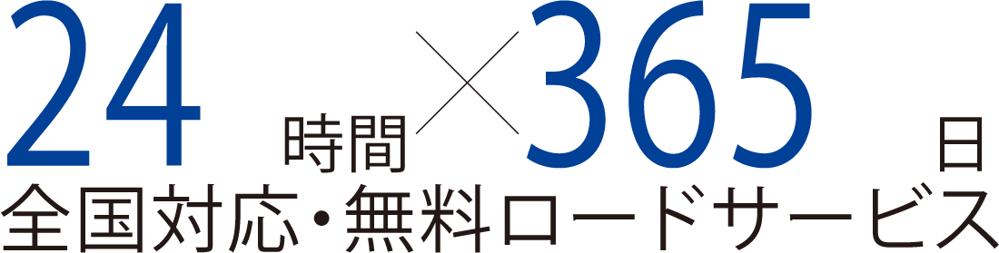 24時間×365日全国対応・無料ロードサービス