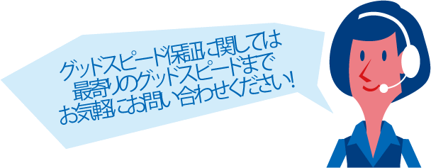 グッドスピード保証に関してのお問い合わせ