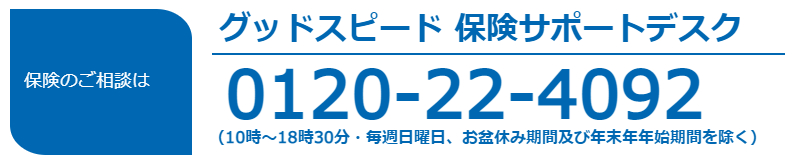 グッドスピード WARRANTY のご紹介