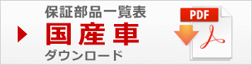 国産車保証