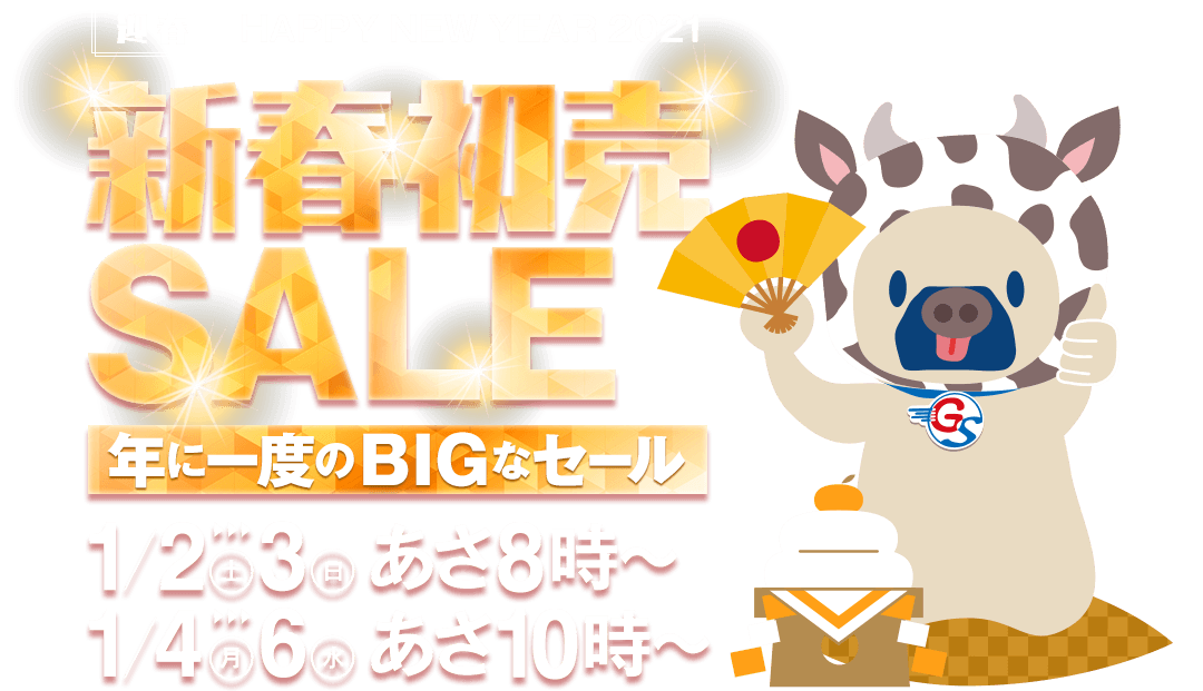 新春初売SALE 年に一度のBIGなセール