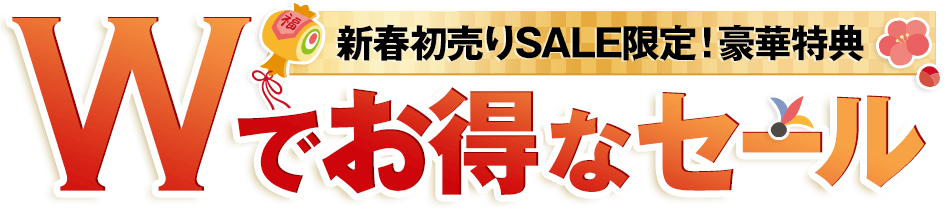 新春特別価格&豪華特典 Wでお得なセール