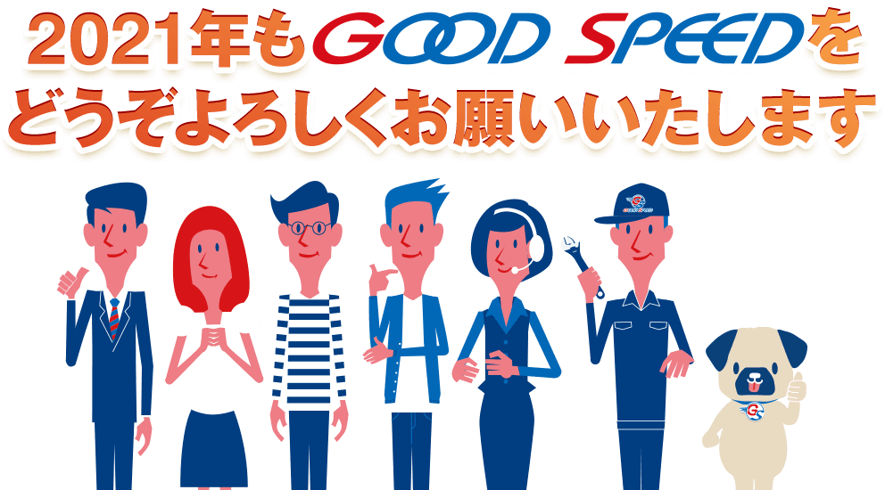 2021年もGOOD SPEEDをどうぞよろしくお願いいたします