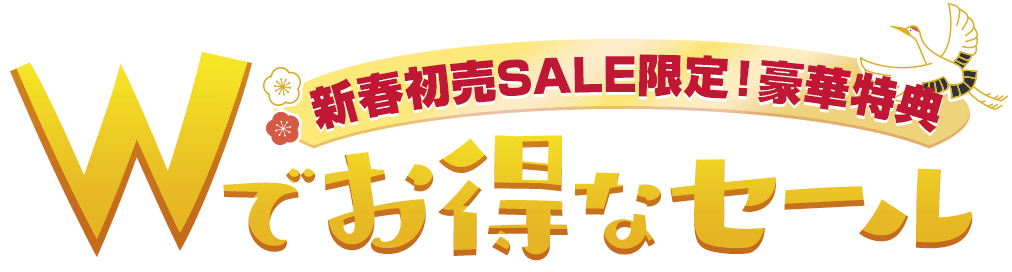 新春初売SALE限定！豪華特典 Wでお得なセール