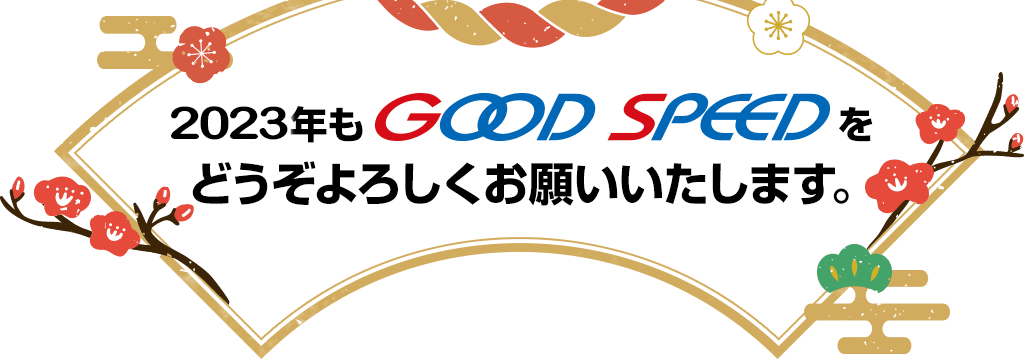 2022年もGOOD SPEEDをどうぞよろしくお願いいたします。