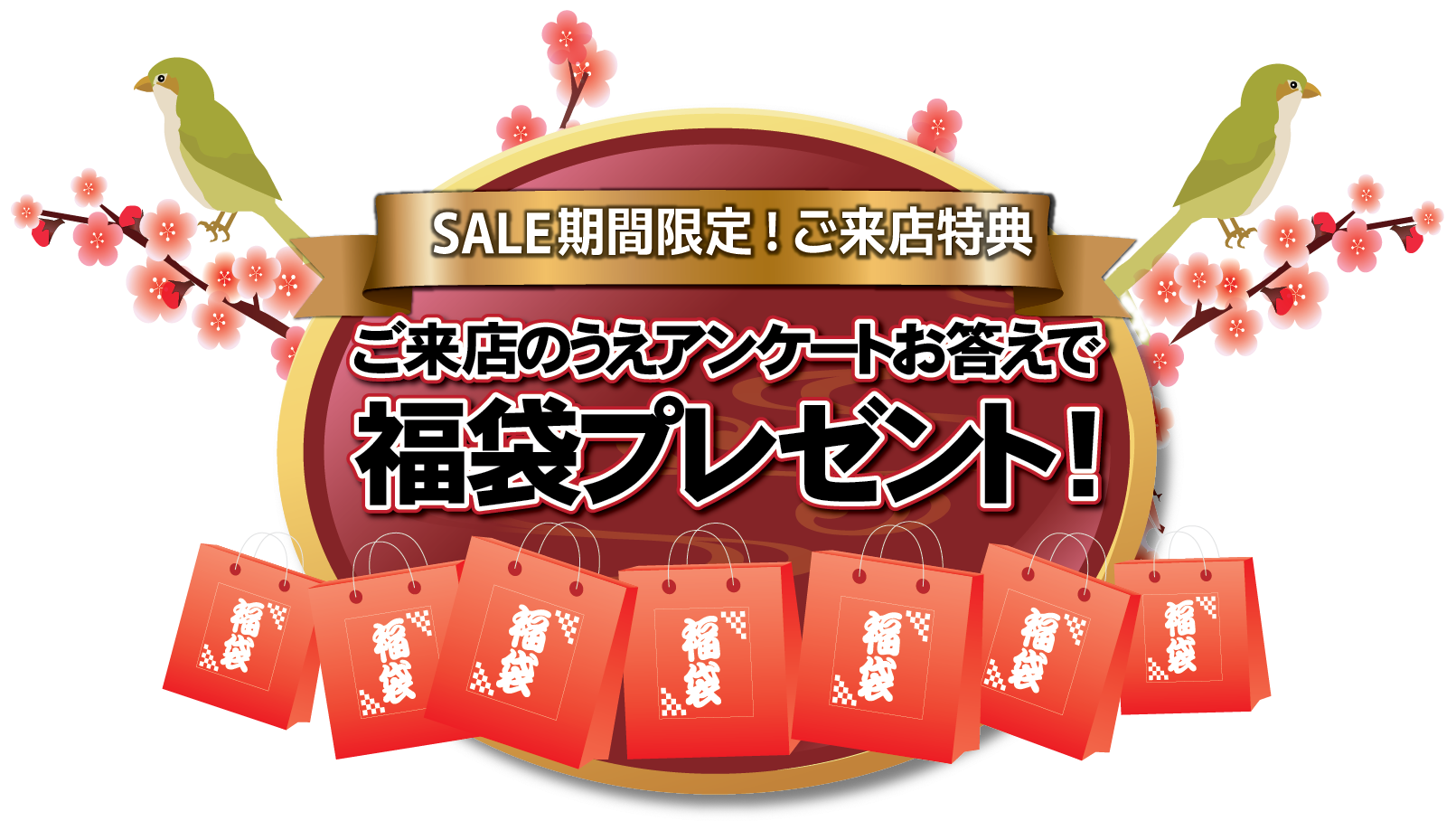 新春初売SALE限定！豪華特典 Wでお得なセール