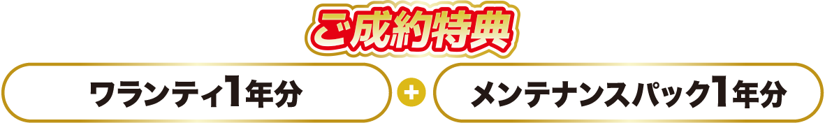 特選者ご成約特典