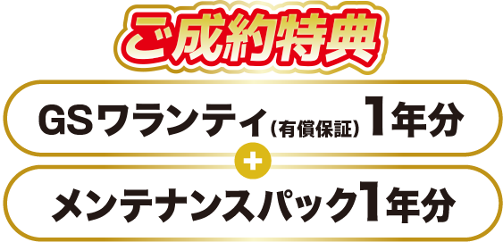 特選者ご成約特典