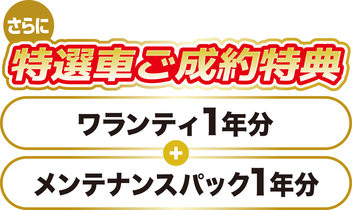 特選者ご成約特典