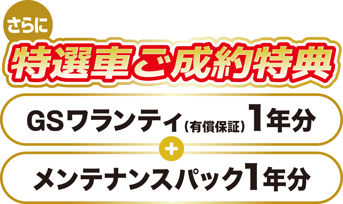 特選者ご成約特典