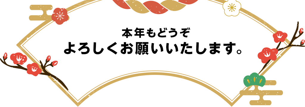 2022年もGOOD SPEEDをどうぞよろしくお願いいたします。