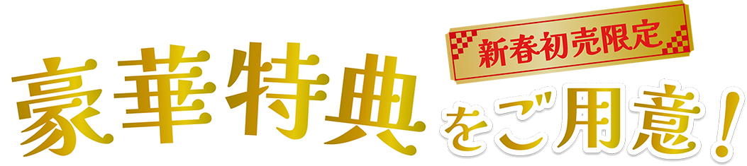 豪華特典をご用意！