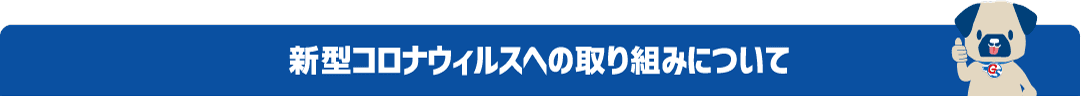 新型コロナウィルスへの取り組みについて