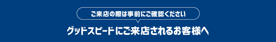 ご来店の際は事前にご確認ください