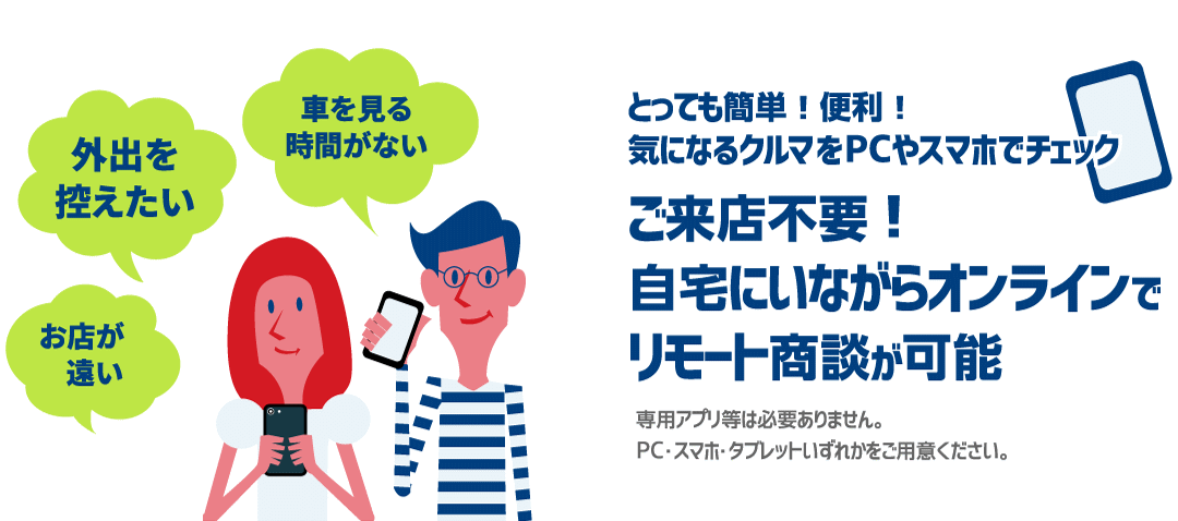 ご来店不要！自宅にいながらオンラインでリモード商談が可能