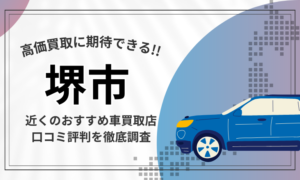 相模原】車買取店おすすめ18選！高額査定が口コミ評判の近くの専門業者 |