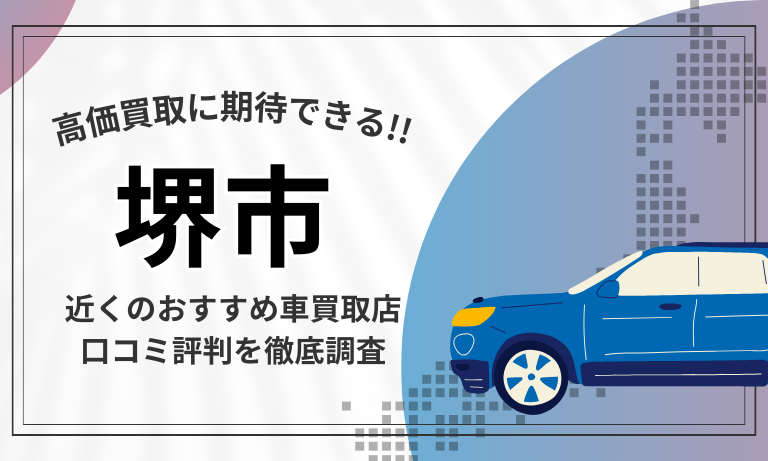 【堺市】車買取専門店おすすめ18選！高価査定が口コミ評判の近くの店舗