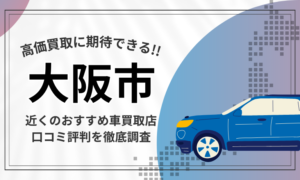 相模原】車買取店おすすめ18選！高額査定が口コミ評判の近くの専門業者 |