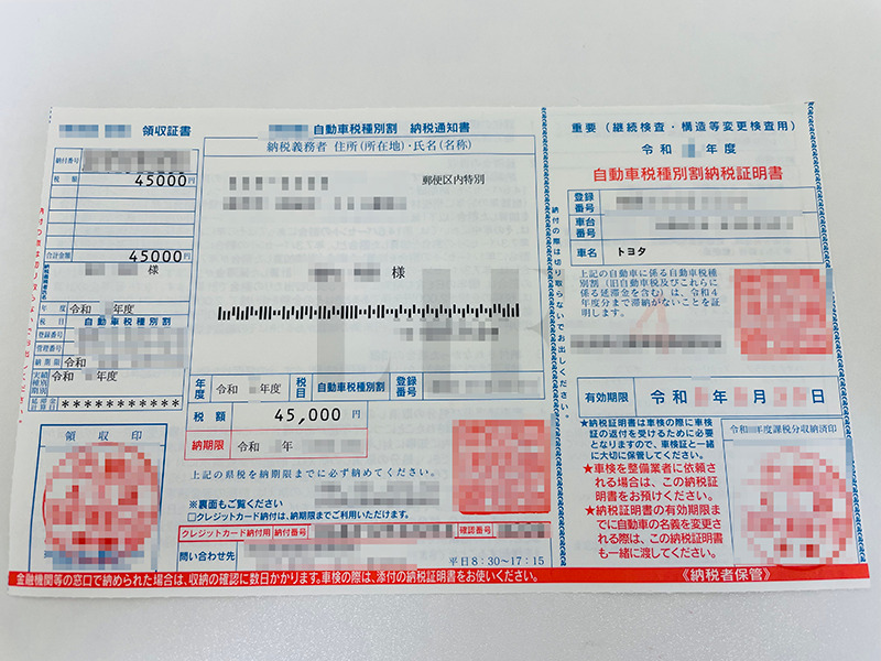 自動車納税通知書