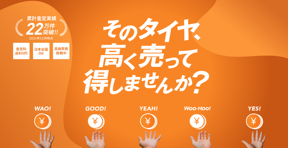 タイヤ買取ナンバーワン公式サイト