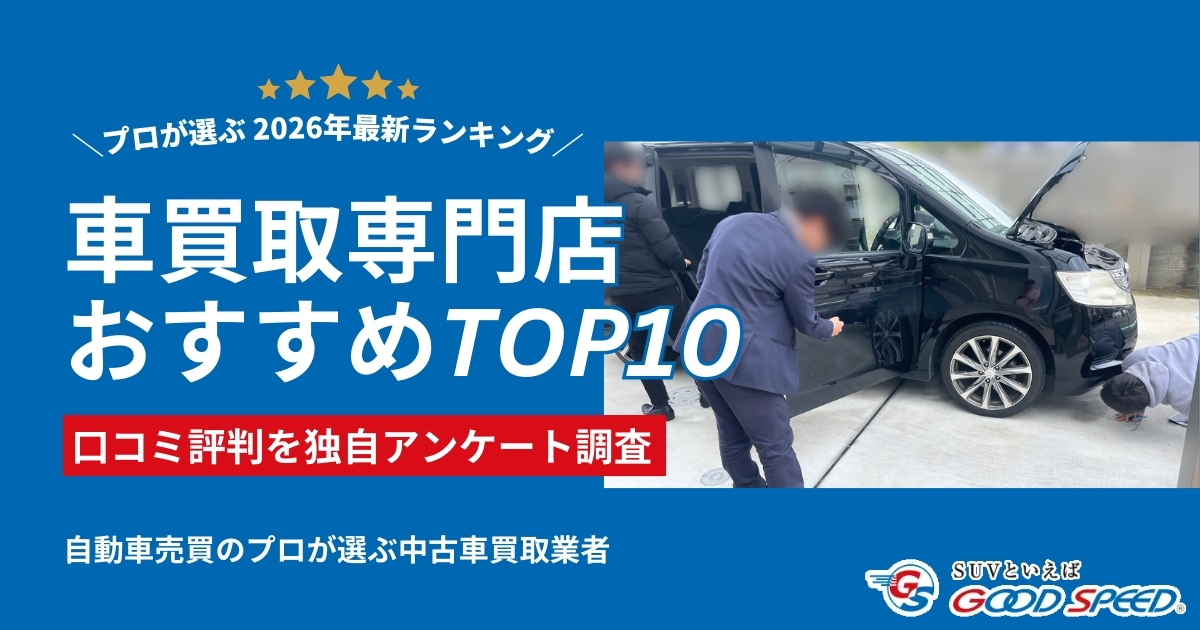 車買取業者おすすめランキング