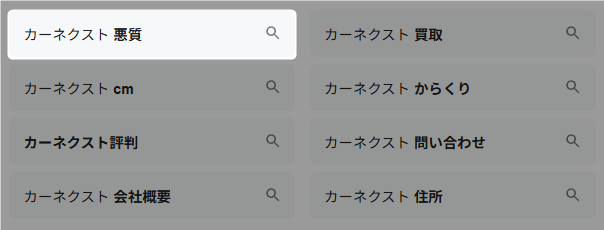 カーネクスト
