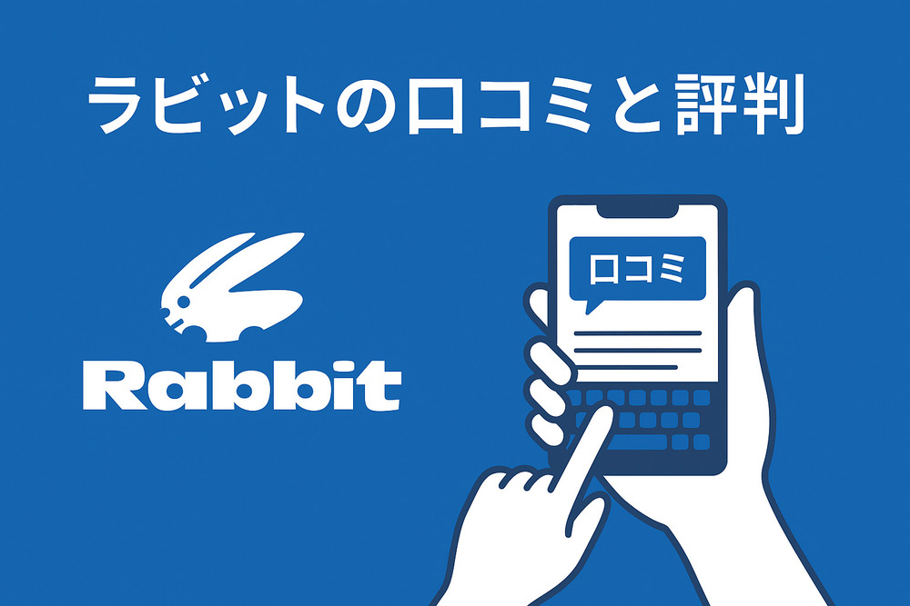 ラビット_口コミ