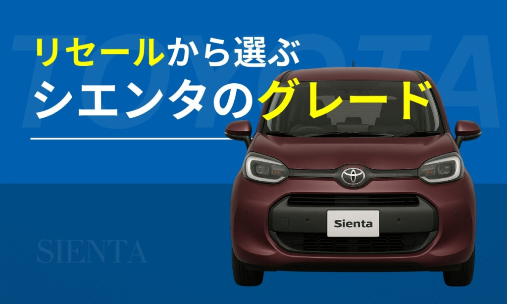 リセールから選ぶシエンタのグレード