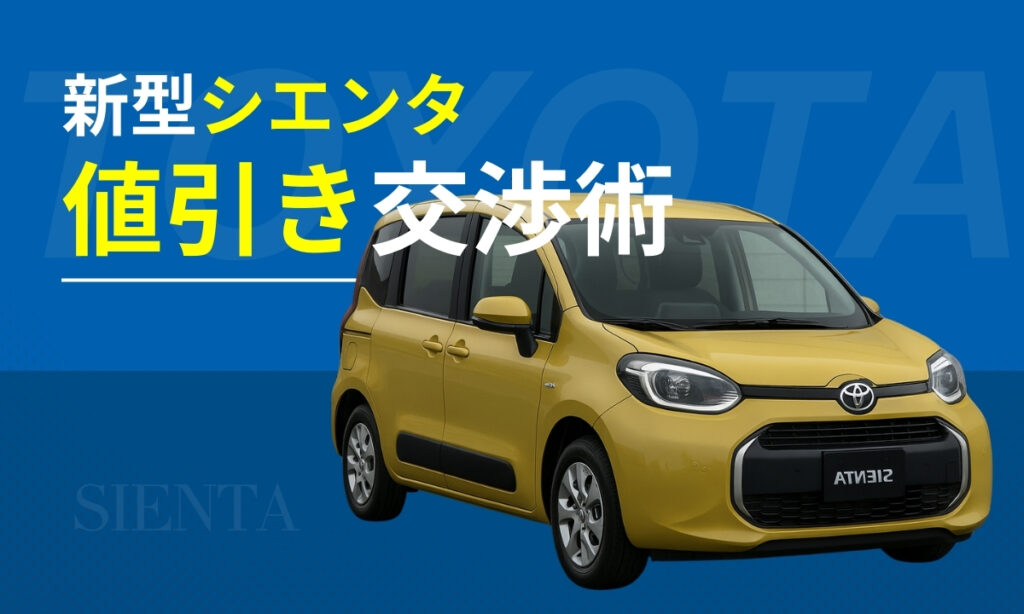 新型シエンタの値引き交渉術