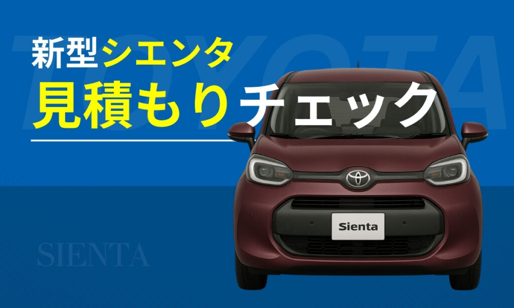 新型シエンタの見積もりチェック