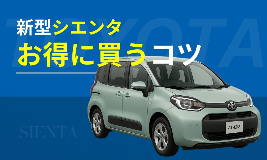 新型シエンタをお得に買うコツ
